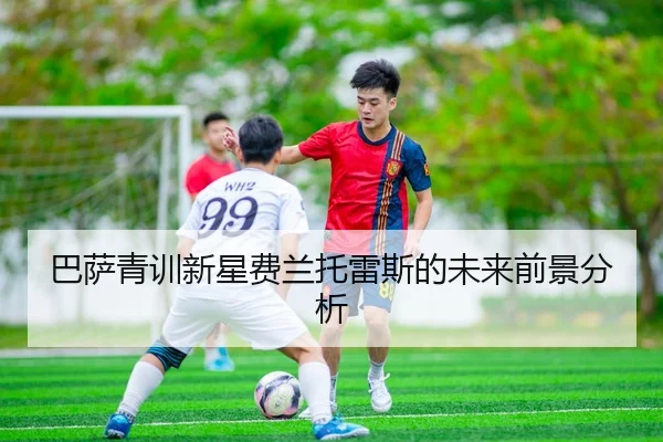 巴萨青训新星费兰托雷斯的未来前景分析